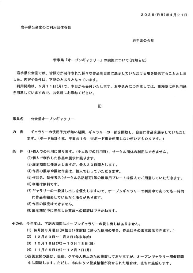 新事業「オープンギャラリー」の実施について(お知らせ) (2026年4月22日)