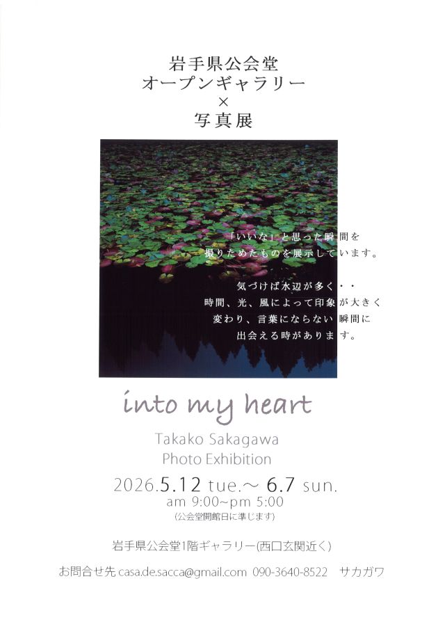 岩手県公会堂オープンギャラリー×写真展 (2026年5月12日)