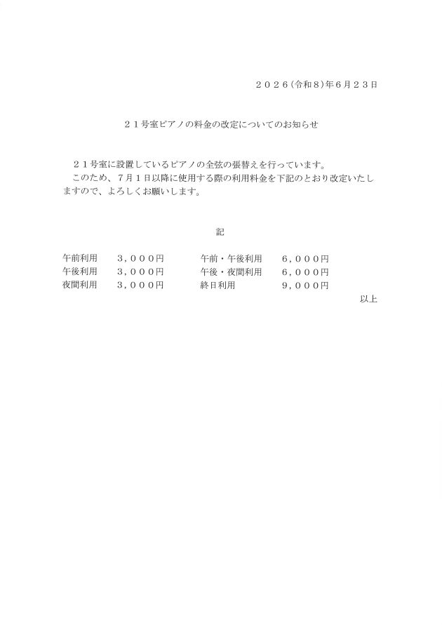 ピアノ新料金 (2026年6月23日)