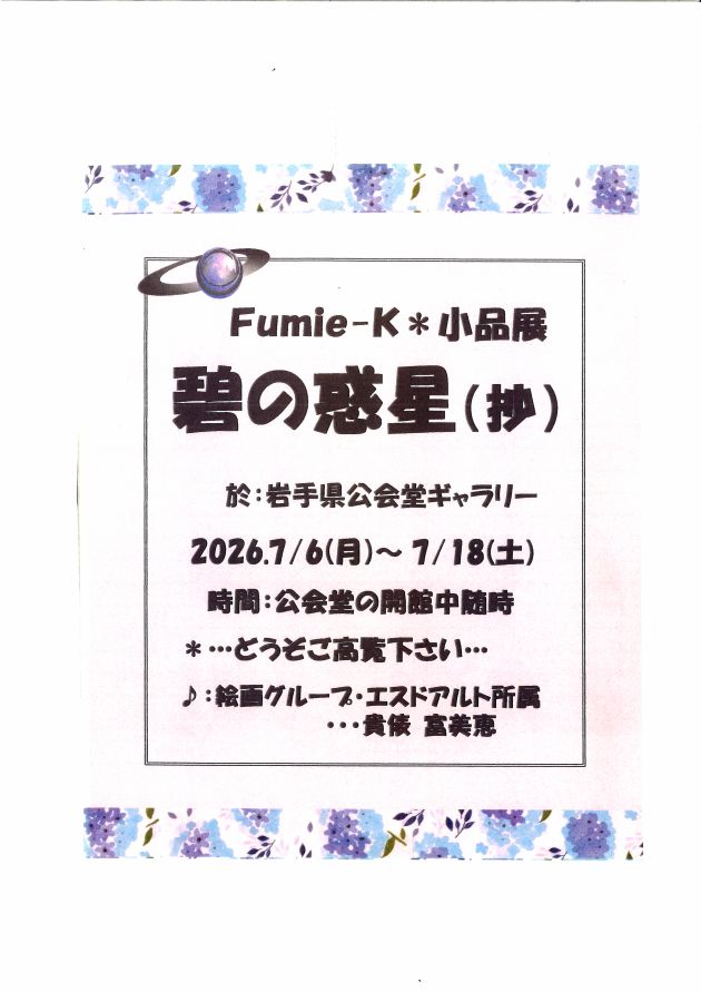 岩手県公会堂オープンギャラリー×写真展 (2026年7月6日)