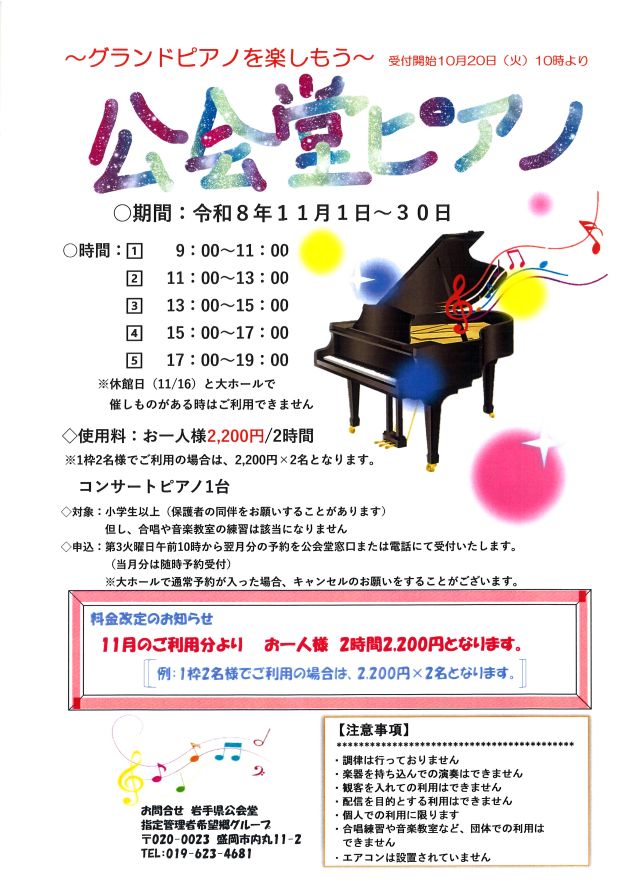 公会堂ピアノのお知らせ (2026年10月18日)